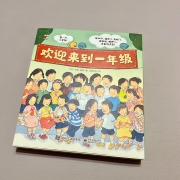欢迎来到一年级 小猛犸童书(平装6册)