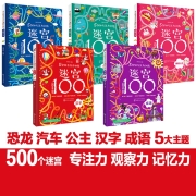 3-6岁 5分钟专注力训练迷宫100：汽车·恐龙·公主·汉字·成语（套装5册）
