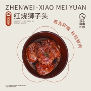 珍味小梅园 红烧狮子头360g 1袋 冷冻肉丸半成品方便菜预制菜微波即食生鲜（新老包装随机发货）