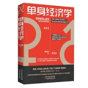《单身经济学》