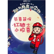 肯德基 玩游戏 领宅急送 十翅一桶0元兑换券 消费满59元可用
