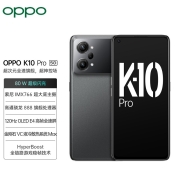 OPPO K10 Pro 钛黑 8+128GB 高通骁龙888 80W超级闪充 索尼IMX766旗舰传感器 旗舰5G手机