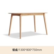 源氏木语 实木餐桌现代简约家用饭桌北欧小户型餐厅桌子橡木 餐桌(1300*800*750mm)