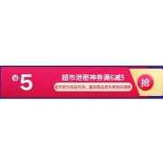 即享好券：京东 满6-5元 超市东券 可叠品类券/店铺券