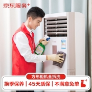 空调方形柜机全拆洗  家电清洗 上门服务 家政保洁【赠140℃高温蒸汽消毒】