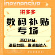 促销活动：拼多多 数码补贴专场