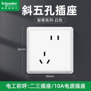 施耐德开关插座 86型墙壁10A五孔插座面板 智意系列经典白色 10A斜五孔插座10只装