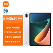 小米平板5 Pro(xiaomi)11英寸2.5K高清 120Hz 骁龙870 8G+128GB 67W快充 杜比影音娱乐办公网课平板电脑 白色