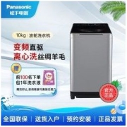 Panasonic 松下 全自动洗衣机家用10KG波轮 羊毛离心洗防缠绕不弯腰 变频直驱