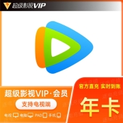 腾讯视频 超级会员年卡 372天