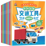 《儿童益智启蒙交通工具贴纸书》全8册 券后9.8元包邮