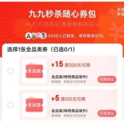 即享好券：京东 99秒杀包 含满105-5+300-15元全品类券