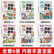 正版全6册 这才是孩子爱看的漫画数学 俄罗斯别莱利曼三四五六年级小学生课外阅读趣味数学启蒙百科全书 漫画数学全6册