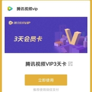 限用户：微信 兑换3天腾讯视频VIP