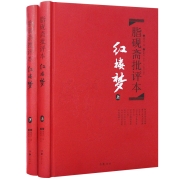 【岳麓】文学名著：脂砚斋批评本·红楼梦（套装上下册 精品珍藏版）