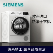 西门子(SIEMENS)9公斤热泵烘干机家用 欧洲进口干衣机 低温柔烘 均匀干衣 祛除宠物毛发WT47W5601W 以旧换新