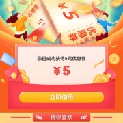 即享好券：京东 满99-5元 全品类东券