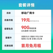 中国移动 不限速纯流量卡手机卡5G上网卡不限量号码卡电话卡低月租 广商卡19元90G流量-G19