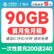 中国移动 广商卡 首月0元、2-12月19元月租=60G通用流量+30G定向流量