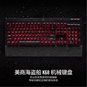 美商海盗船 (USCORSAIR) K68 机械键盘 有线连接 游戏键盘 全尺寸 红色背光 IP32防护  黑色 樱桃红轴