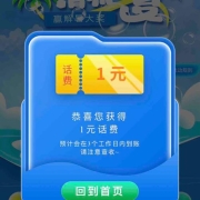 中国联通APP 清凉一夏 砸冰块抽奖 测试领到1元话费