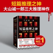 大山诚一郎：三大推理神作（密室大奖！连登本格推理BEST10、“这本推理小说好厉害！”。大山诚一郎的悬案破解教科书）