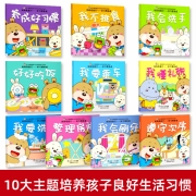 妈妈我能行-好习惯养成/幼儿情商与性格培养亲子绘本（套装共10册）