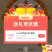 美团 中秋好礼 至高抽50元现金红包 实测中6.66元