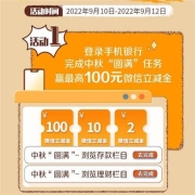 10日：工商银行 中秋圆满计划 至高赢100元微信立减金