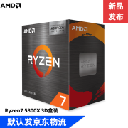 AMD 五代锐龙AM4接口盒装CPU处理器 新品 R7 5800X 3D｜盒装｜无散热器