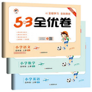 2022《53全优卷》四年级