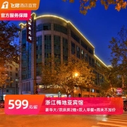 周末国庆不加价 浙江梅地亚宾馆3天2晚 特惠套餐（可拆分）