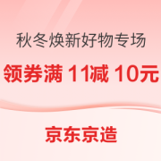 23日0点、促销活动：京东京造 秋冬焕新 好物专场