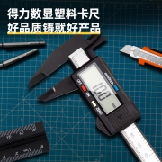 得力(deli) 数显碳纤维塑料电子数显简易游标卡尺 家用文玩珠宝非专业测量数显卡尺0-150mm  DL90150