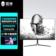 雷神 27英寸 2K高清 144Hz  1500R曲面 窄边框 HDM 144电竞游戏显示器 电脑显示器 （LQ27C144）
