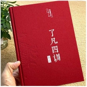 《了凡四训》（布面精装、彩绘）