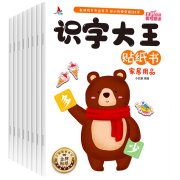 《识字大王贴纸书》共8册