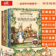 彼得兔的故事 绘本全8册彩图注音版绘本3-6岁儿童图书睡前故事亲子读物比得兔的故事 幼儿园大中小班 彼得兔的故事