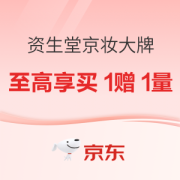 促销活动：资生堂京妆大牌活动专场
