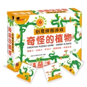 创意拼图游戏·奇怪的植物（邦臣小红花出品）