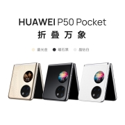 HUAWEI P50 Pocket 超光谱影像系统 创新双屏操作体验 P50宝盒 8GB+256GB晶钻白 华为鸿蒙折叠屏手机