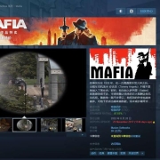 Steam 喜加一免费领取黑手党Mafia