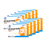 京喜app：维生素 D3软胶囊 24粒*10盒 贈液体钙12粒*12盒