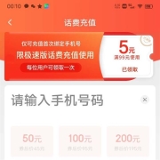 京东极速版 满99-5元话费充值券 仅可充值首次绑定的手机号