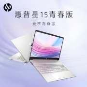惠普HP 星15青春版 15英寸大屏网课轻薄笔记本电脑(8核锐龙R7-5700U 16G 512G 高速WIFI6 银色)3999元