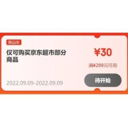 20点、领券预告：京东自营 满299-30元 超市东券 可叠万券