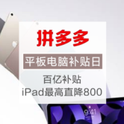 促销活动：拼多多 平板电脑补贴日