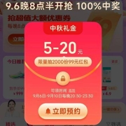 淘宝 抽中秋礼金 至高可得99元红包 100%中奖