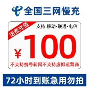 京喜：全国三网 电信 移动 联通  话费充值 全国通用 慢充 72小时到账 100元