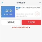 领券备用：京东 满1000-310元运动品类券
